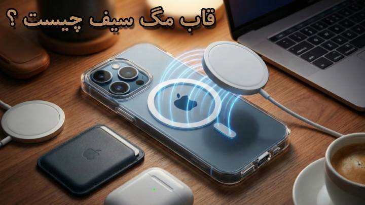 قاب مگ سیف چیست و چه کاربردی دارد؟ معرفی کامل قاب مگ سیف image