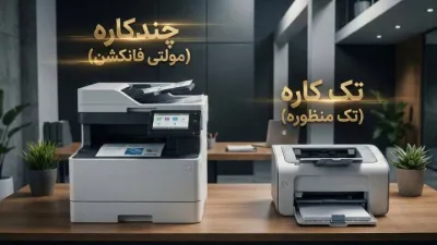 image تفاوت پرینتر چندکاره و تک کاره؛ کدام برای شما مناسب تر است؟