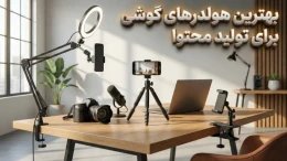 image بهترین هولدر برای تولید محتوا و لایو استریم کدام است؟ image