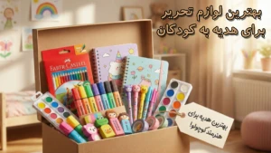 بهترین لوازم تحریر برای هدیه به کودکان؛ معرفی جذاب ترین ها image