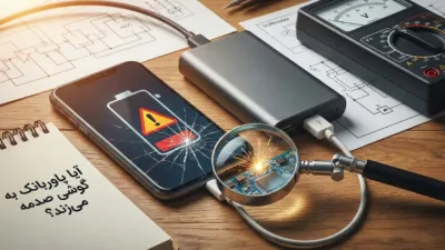 image آیا پاوربانک به گوشی صدمه می زند؟ بررسی تاثیر شارژر همراه بر باتری