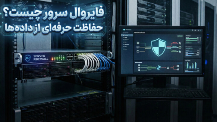 فایروال سرور چیست و چگونه تنظیم می شود؟ image