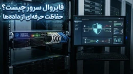 image فایروال سرور چیست و چگونه تنظیم می شود؟ image