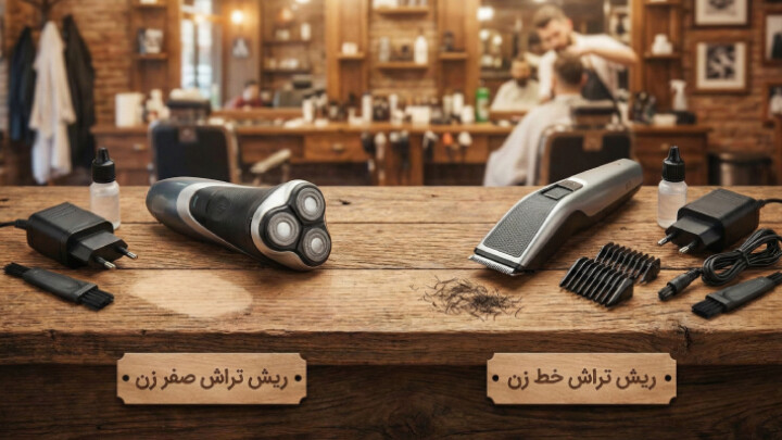 تفاوت ماشین اصلاح خط زن و صفر زن؛ انتخاب بهترین مدل برای شما image