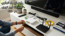 image راهنمای راه‌ اندازی اینترنت فیبر نوری در خانه + تجهیزات مورد نیاز