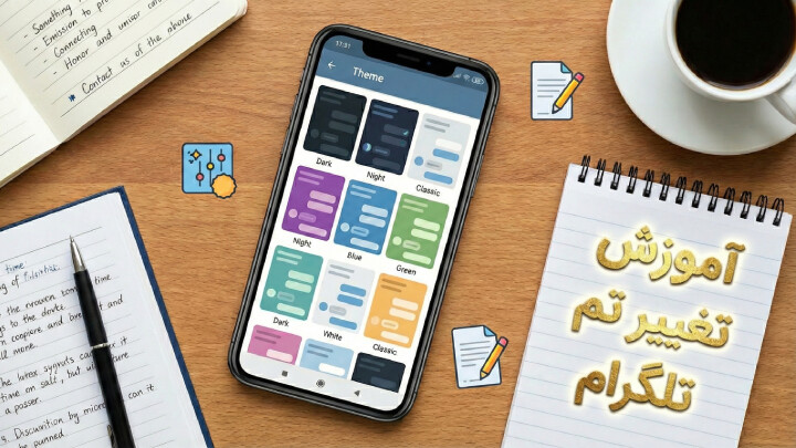 آموزش تغییر تم تلگرام در اندروید، iOS و لپ تاپ image