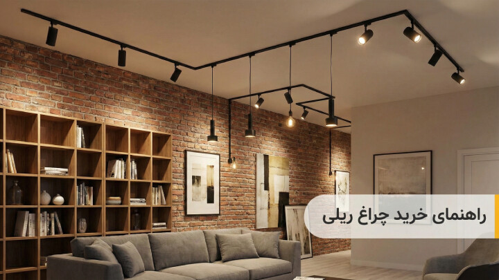 راهنمای خرید چراغ ریلی؛ نکاتی که قبل از خرید سیستم نورپردازی ریلی باید بدانید image