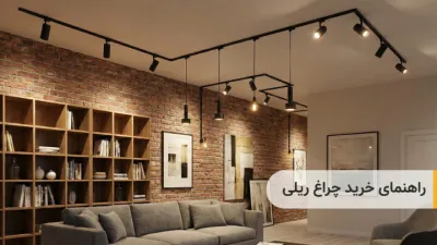 image راهنمای خرید چراغ ریلی؛ نکاتی که قبل از خرید سیستم نورپردازی ریلی باید بدانید