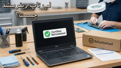 image لپ تاپ ریفربیشد چیست؟ بررسی تفاوت با لپتاپ استوک و دست دوم