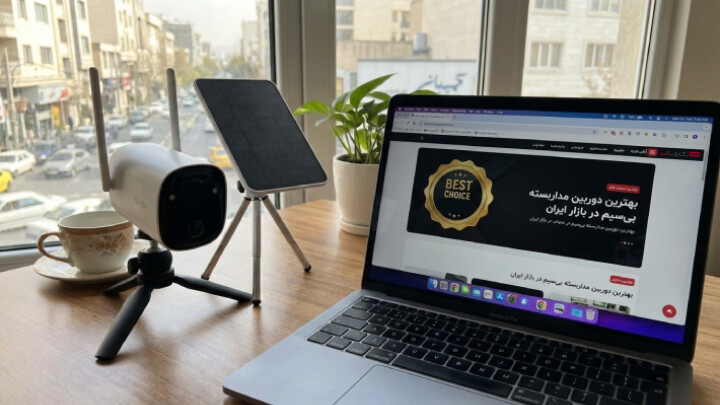 معرفی بهترین دوربین مداربسته بی سیم در بازار ایران image