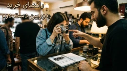 image راهنمای خرید دوربین دست دوم؛ نکات طلای !ی که باید بدانید ! image