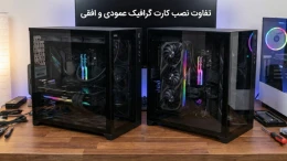 image نصب کارت گرافیک عمودی؛ زیبایی یا کاهش کارایی؟ image