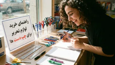 image چک لیست کامل و راهنمای خرید لوازم تحریر برای چپ دست ها