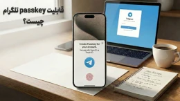 image قابلیت Passkey تلگرام چیست و چگونه آن را فعال کنیم؟ image