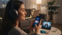 image چگونه صدای هدفون را زیاد کنیم