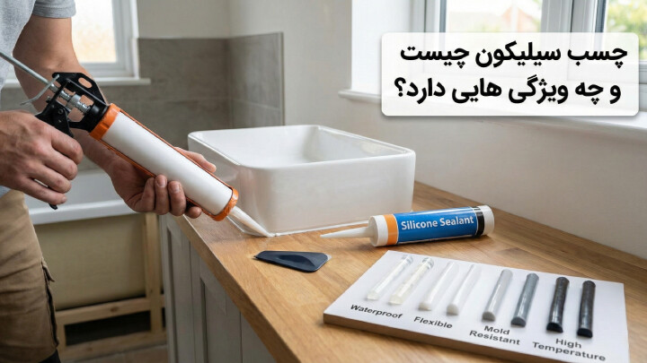 چسب سیلیکون چیست؟ بررسی انواع، ویژگی ها و کاربردهای چسب سیلیکونی image