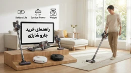 image راهنمای خرید جارو شارژی؛ بهترین مارک جارو شارژی کدام است؟