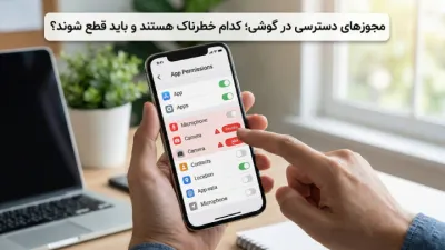 image مجوزهای دسترسی در گوشی؛ کدام خطرناک هستند و باید قطع شوند؟