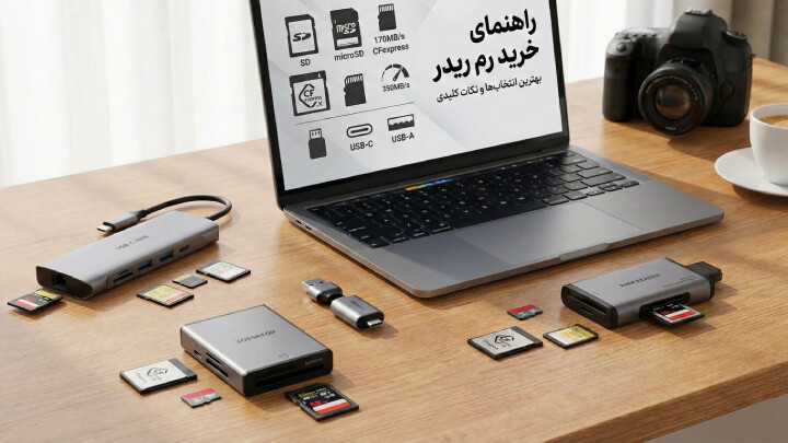 راهنمای خرید رم ریدر و کارت خوان حافظه image