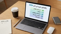 image راهنمای خرید لپ تاپ ARM؛ هر آنچه پیش از خرید باید بدانید image