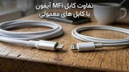 image تفاوت کابل MFi آیفون با کابل های معمولی چیست؟ image