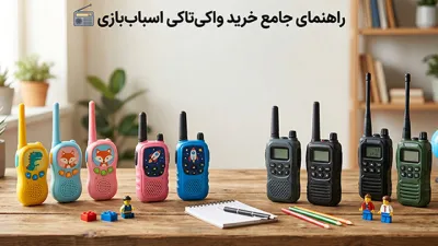image صفر تا صد راهنمای خرید واکی تاکی و بی سیم اسباب بازی