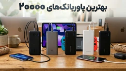 image بهترین پاور بانک 20000 موجود در بازار image