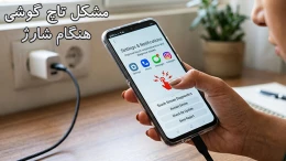 image مشکل تاچ گوشی هنگام شارژ؛ علت ها و روش های رفع آن image