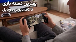 image بهترین دسته بازی کالاف دیوتی موبایل؛ تضمینی برای پیروزی شما! image