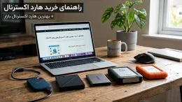 image راهنمای خرید هارد اکسترنال و معرفی بهترین هارد اکسترنال بازار image