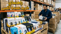 image راهنمای خرید عمده گلس و معرفی مراکز پخش محافظ صفحه گوشی image