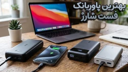 image بهترین پاوربانک فست شارژ؛ بدون معطلی شارژ کنید! image
