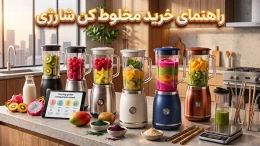 image راهنمای خرید مخلوط کن شارژی؛ بررسی نکات مهم پیش از انتخاب image