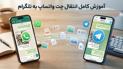 image آموزش انتقال چت واتساپ به تلگرام در اندروید و آیفون