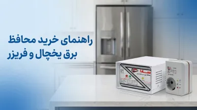 image بهترین محافظ یخچال