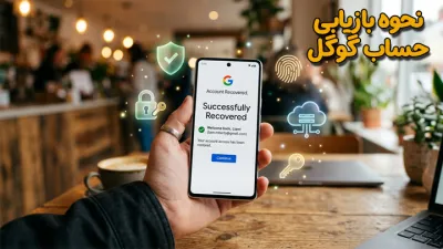 image نحوه بازیابی حساب گوگل؛ چگونه اکانت گوگل خود را بازیابی کنیم؟