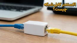 image اکستندر کابل شبکه چیست؟ راهنمای افزایش طول کابل شبکه image
