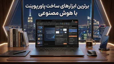 image بهترین ابزارهای ساخت پاورپوینت با هوش مصنوعی؛ معرفی سایت های برتر