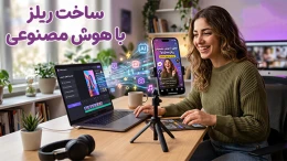 image ساخت ریلز با هوش مصنوعی image