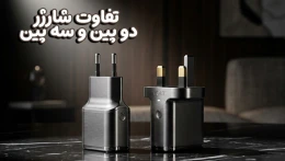 image تفاوت شارژر دو پین و سه پین image