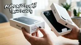 image آیفون اکتیو بخریم یا نات اکتیو image