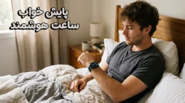 image پایش خواب ساعت هوشمند چیست