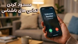 image مسدود کردن تماس های ناشناس image