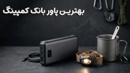 image بهترین پاور بانک کمپینگ image
