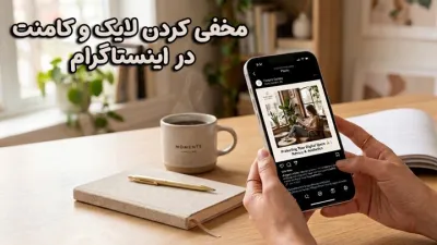 image مخفی کردن لایک و کامنت در اینستاگرام