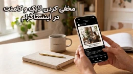image مخفی کردن لایک و کامنت در اینستاگرام image
