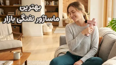 image بهترین ماساژور تفنگی