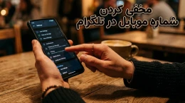 image مخفی کردن شماره موبایل در تلگرام