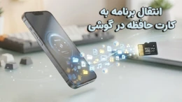 image انتقال برنامه به کارت حافظه در گوشی های اندروید image
