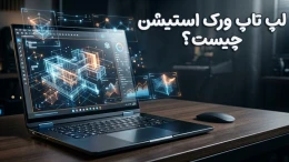 image لپ تاپ ورک استیشن (Workstation) چیست image